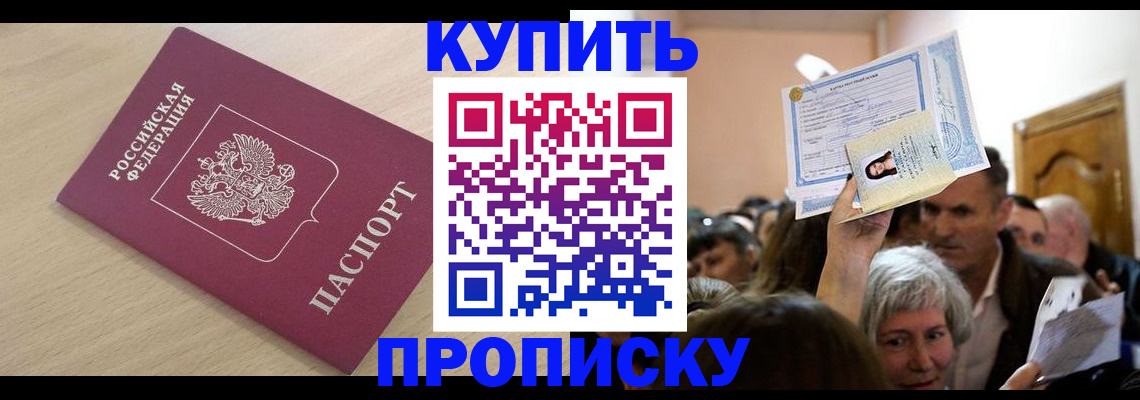 прописка штамп в Электрогорске